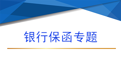 【銀行保函專題第一問 】銀行保函是什么，銀行保函有什么作用？