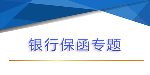 【銀行保函專題第六問 】找擔保公司做銀行保函，退保需要哪些文件？
