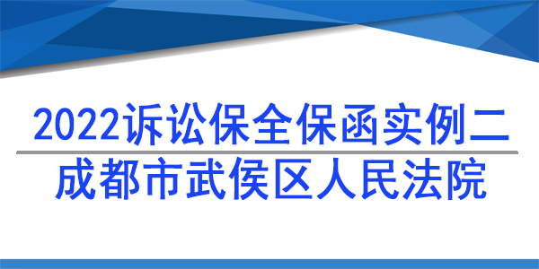財(cái)產(chǎn)保全,成都市武侯區(qū)人民法院