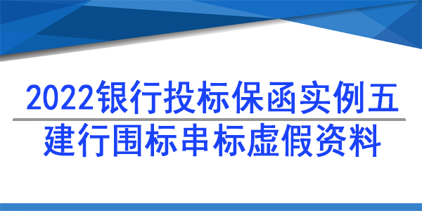 投標保函,圍標串標虛假資料