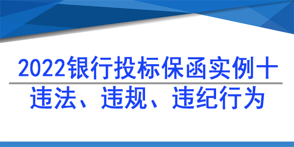 供應(yīng)商違法違規(guī)違紀(jì)行為,投標(biāo)保函