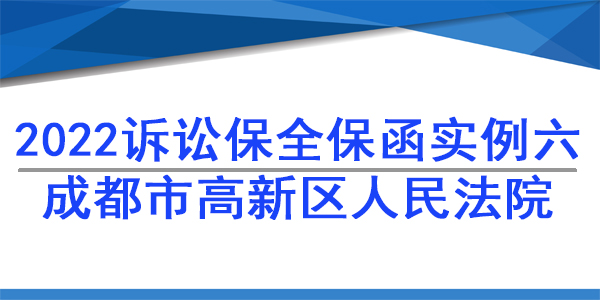 訴訟保全,財產(chǎn)保全,成都高新區(qū)人民法院