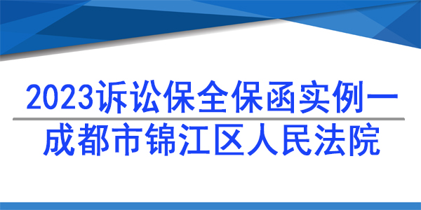 訴訟保全,財(cái)產(chǎn)保全,成都市錦江區(qū)人民法院
