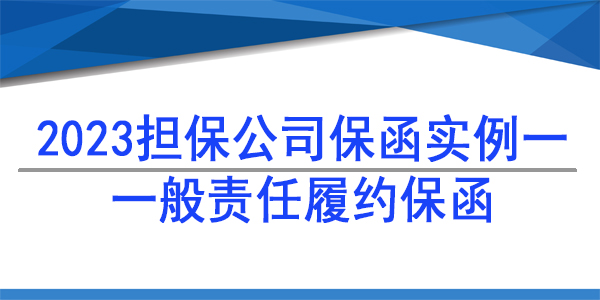 履約保函,擔(dān)保公司保函