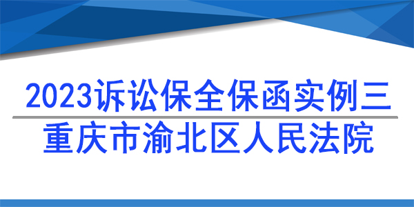 訴訟保全,財產(chǎn)保全,重慶市渝北區(qū)人民法院