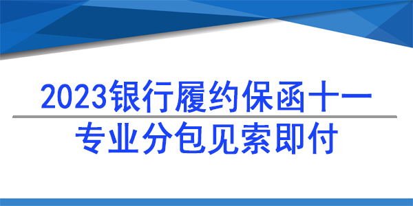 專(zhuān)業(yè)分包,見(jiàn)索即付保函