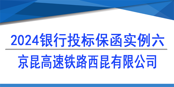 投標(biāo)保函,京昆高速鐵路西昆有限公司