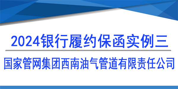 履約保函,國(guó)家管網(wǎng)集團(tuán)西南油氣管道有限責(zé)任公司