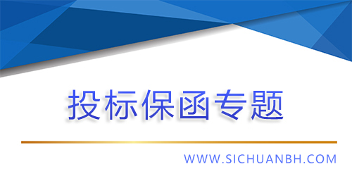【問答】投標(biāo)保函注意事項?
