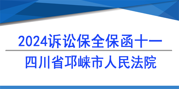 四川省邛崍市人民法院,財產(chǎn)保全
