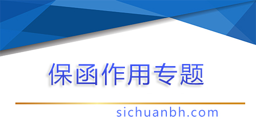 【問答】了解保函: 保函是什么意思及其運(yùn)用場(chǎng)景