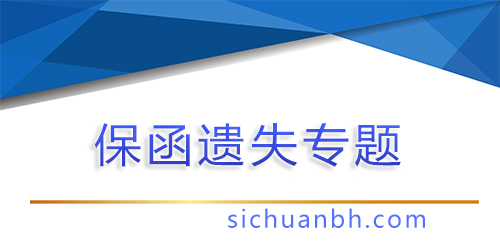【問答】保函到期但是原件不見了？解決方案全解析！