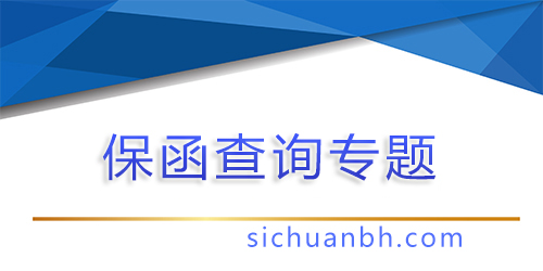 【問答】保函二維碼也能造假，怎么通過工信部查詢保函主體真實(shí)性？