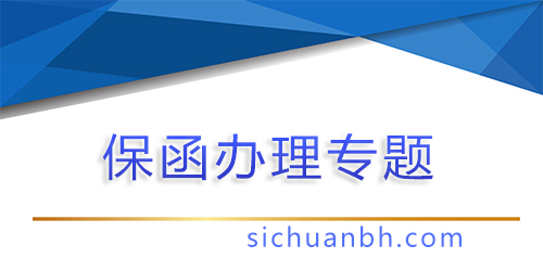 【問答】開保函有合同么，辦理保函會(huì)不會(huì)簽訂合同？