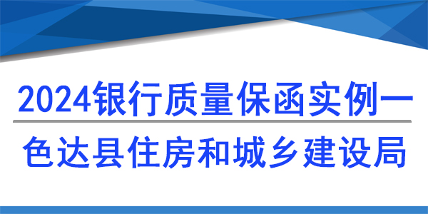 色達(dá)縣住房和城鄉(xiāng)建設(shè)局,質(zhì)量保函