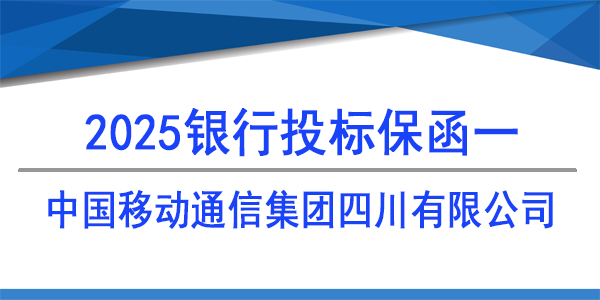 中國(guó)移動(dòng)通信集團(tuán)四川有限公司,投標(biāo)保函