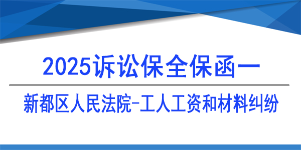 成都市新都區(qū)人民法院,工人工資和材料糾紛,訴訟保全,財產(chǎn)保全