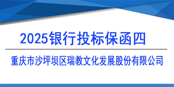 重慶市沙坪壩區(qū)瑞教文化發(fā)展股份有限公司,投標(biāo)保函