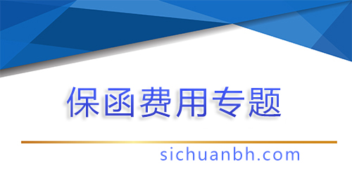 【問答】50萬保函需要多少錢？了解保函費(fèi)用背后的秘密