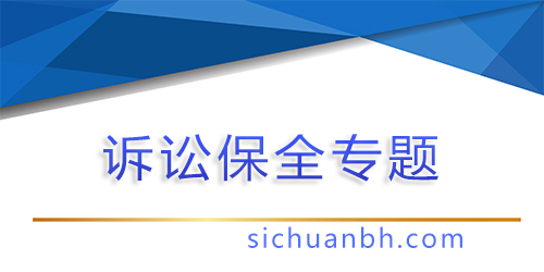 【問答】財(cái)產(chǎn)被保全了怎樣能解除？