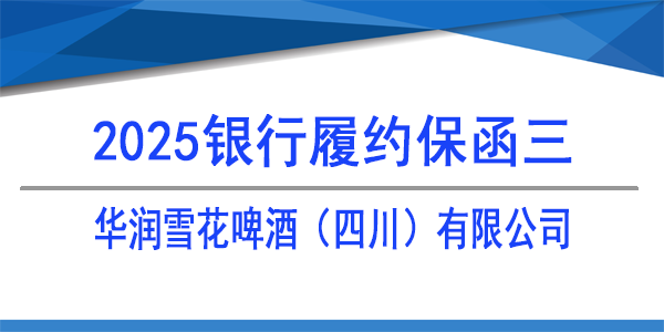 華潤雪花啤酒（四川）有限公司,履約保函,銀行保函