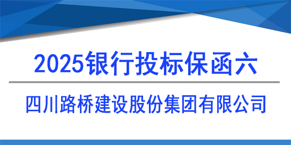 四川路橋建設(shè)股份集團(tuán)有限公司,投標(biāo)保函,銀行保函