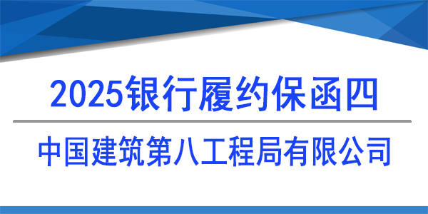 中國建筑第八工程局有限公司,履約保函,銀行保函
