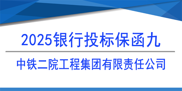 投標(biāo)保函,保函,中鐵二院成都工程檢測有限責(zé)任公司