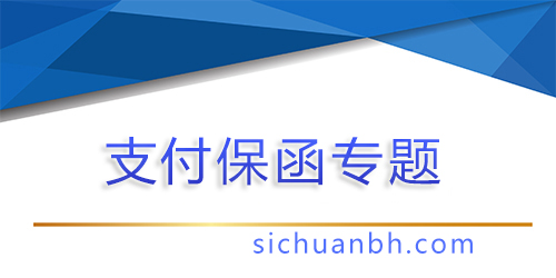 【問(wèn)答】業(yè)主支付保函的法律規(guī)定，業(yè)主支付保函比例