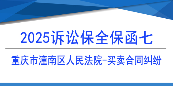 訴訟保全,財產(chǎn)保全,重慶市潼南區(qū)人民法院