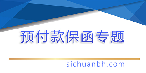 【問答】預(yù)付款保函到期以后怎么處理？