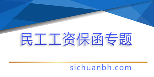 【問答】民工工資保函的受益人是誰？