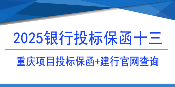 重慶投標(biāo)保函,投標(biāo)保函,建行保函