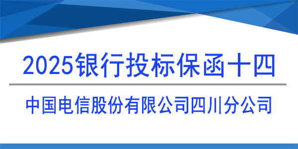 中國電信股份有限公司四川分公司,投標(biāo)保函