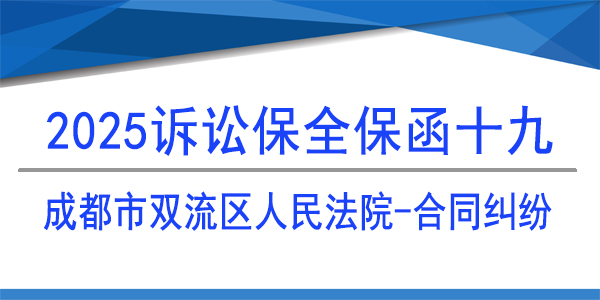 成都市雙流區(qū)人民法院,訴訟保全,財(cái)產(chǎn)保全