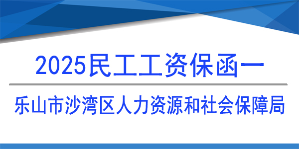 民工工資保函,樂山市沙灣區(qū)人力資源和社會保障局
