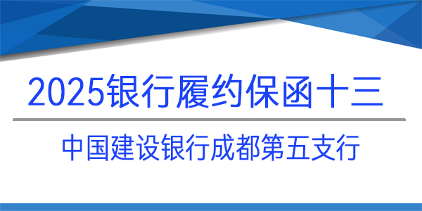 銀行保函,履約保函,中國建設(shè)銀行股份有限公司,成都建行