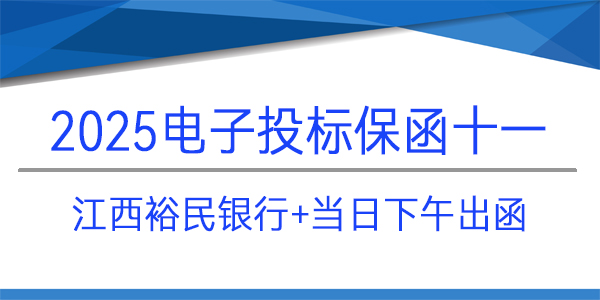 電子投標(biāo)保函,投標(biāo)保函,江西裕民銀行