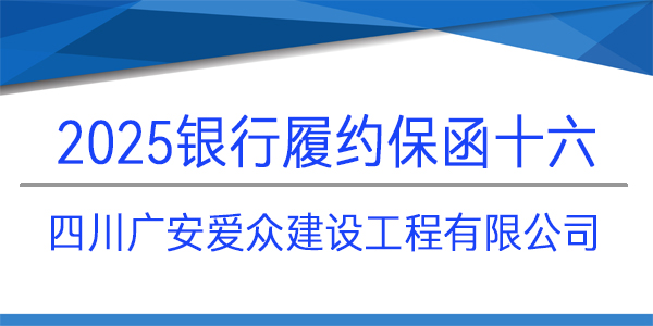 四川廣安愛眾建設(shè)工程有限公司,履約保函,見索即付