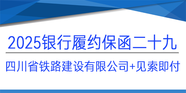 履約保函,四川省鐵路建設(shè)有限公司,見(jiàn)索即付