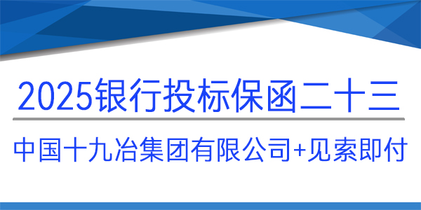 投標(biāo)保函,中國(guó)十九冶集團(tuán)有限公司