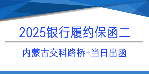 內(nèi)蒙古交科路橋建設(shè)有限公司,履約保函,當(dāng)日出函