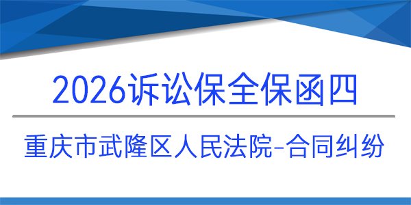 重慶市武隆區(qū)人民法院,訴訟保全,財(cái)產(chǎn)保全