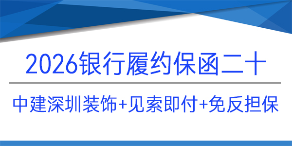 免反擔(dān)保,見(jiàn)索即付,中建深圳裝飾,履約保函