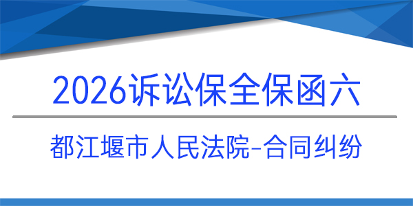 都江堰市人民法院,訴訟保全,財(cái)產(chǎn)保全