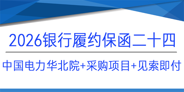 華北院,見索即付,采購(gòu)項(xiàng)目,履約保函