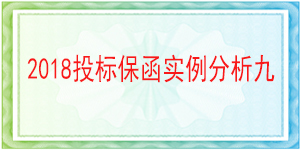 儀隴縣國(guó)土資源局,投標(biāo)保函