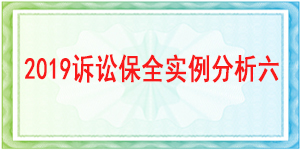 訴訟保全,財(cái)產(chǎn)保全,成都市金牛區(qū)人民法院