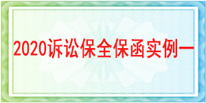 訴訟保全,財產(chǎn)保全,成都市高新區(qū)人民法院