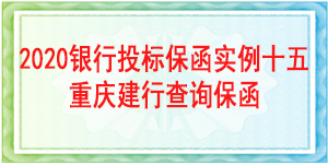 重慶市投標(biāo)保函,投標(biāo)保函